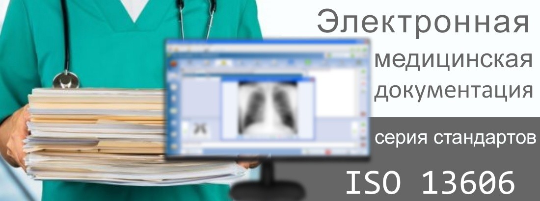 ​Электронная медицинская документация и ее передача, серия стандартов ISO 13606. Информатизации в здравоохранении