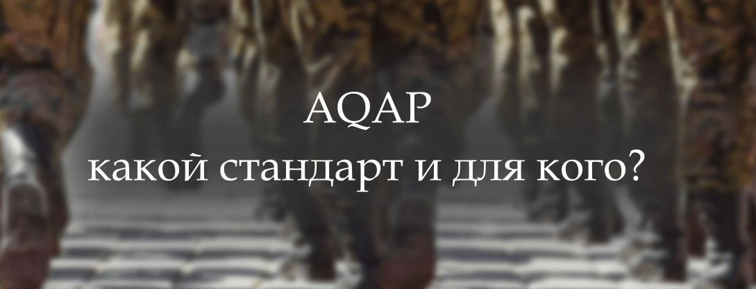 AQAP – какой стандарт и для кого?