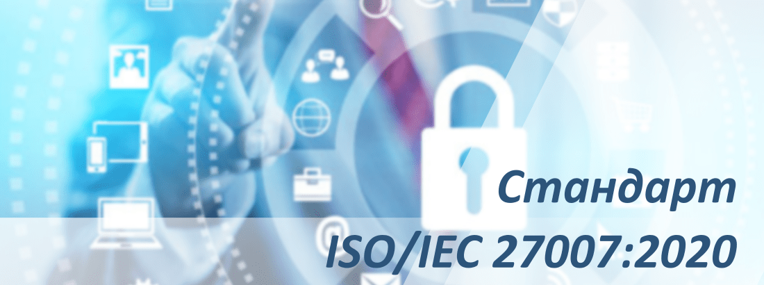 Аудит системы менеджмета информационной безопасности. Cтандарт ISO/IEC 27007: 2020_RU